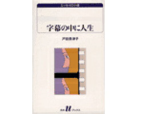 楽天ブックス 字幕の中に人生 戸田奈津子 本 楽天ブックス 字幕の中に人生 戸田奈津子 本